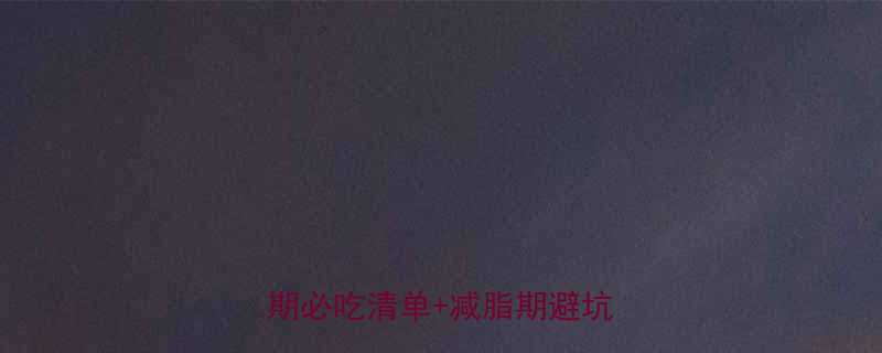 ✨减脂增肌饮食全攻略：增肌期必吃清单+减脂期避坑指南✨-第2张图片-ZBLOG