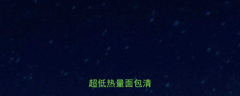 ✨减脂期必吃的5款超低热量面包清单✨-第1张图片-ZBLOG