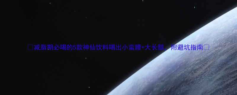 减脂期必喝的5款神仙饮料喝出小蛮腰大长腿附避坑指南-第3张图片-ZBLOG