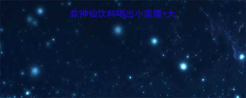 减脂期必喝的5款神仙饮料喝出小蛮腰大长腿附避坑指南-第1张图片-ZBLOG