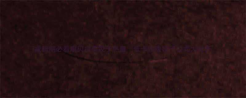 减脂期必看扇贝白菜饺子热量低卡饱腹饺子公式大公开-第1张图片-ZBLOG