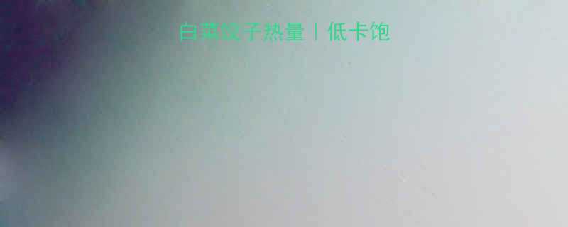 减脂期必看扇贝白菜饺子热量低卡饱腹饺子公式大公开-第2张图片-ZBLOG