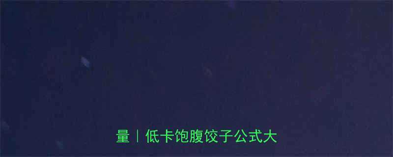 减脂期必看扇贝白菜饺子热量低卡饱腹饺子公式大公开-第3张图片-ZBLOG