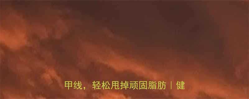 减脂期必须做无氧运动30天逆袭马甲线轻松甩掉顽固脂肪健身干货-第2张图片-ZBLOG