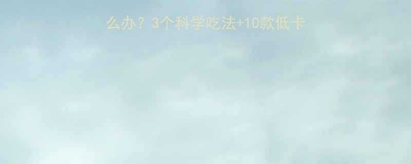 减脂期晚上馋零食怎么办3个科学吃法10款低卡清单睡前不饿还能瘦-第3张图片-ZBLOG