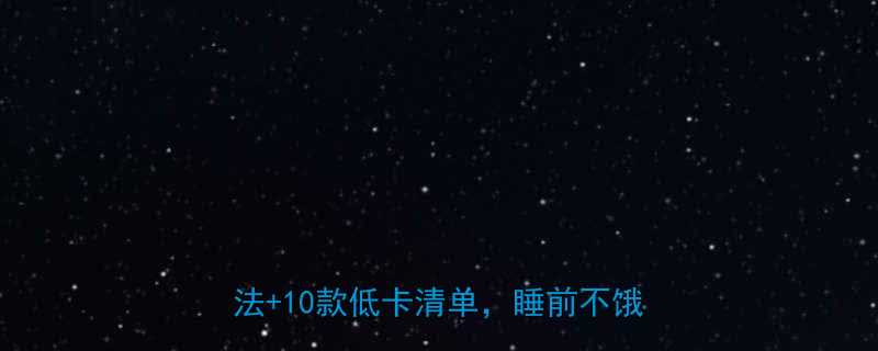 减脂期晚上馋零食怎么办3个科学吃法10款低卡清单睡前不饿还能瘦-第1张图片-ZBLOG