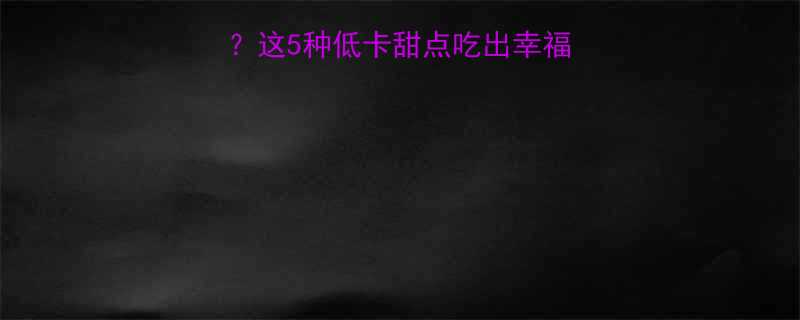 减脂期能吃甜点吗这5种低卡甜点吃出幸福感不反弹附食谱-第1张图片-ZBLOG
