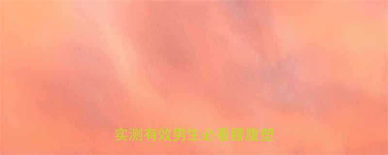 减脂期腰围暴增3周瘦腰法实测有效男生必看腰腹塑形指南-第1张图片-ZBLOG