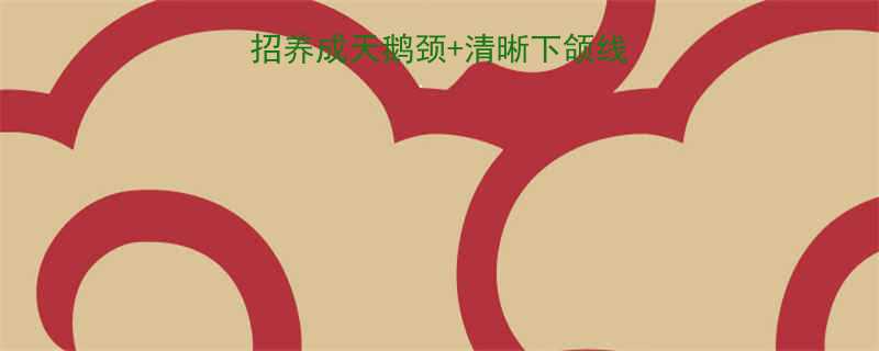 双下巴自救指南5招养成天鹅颈清晰下颌线附独家护理流程图-第1张图片-ZBLOG