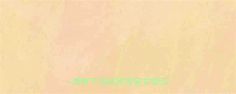 双下巴自救指南5招养成天鹅颈清晰下颌线附独家护理流程图-第2张图片-ZBLOG