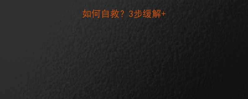 吃减肥药腹痛如何自救3步缓解副作用避坑指南-第2张图片-ZBLOG