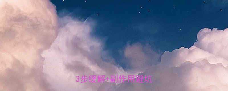 吃减肥药腹痛如何自救3步缓解副作用避坑指南-第1张图片-ZBLOG