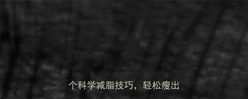 吃对食物能减少热量吸收3个科学减脂技巧轻松瘦出小蛮腰-第1张图片-ZBLOG