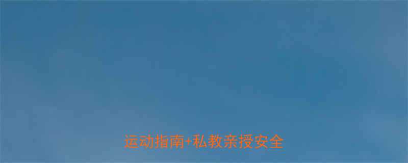 哺乳期健身全攻略喂奶期运动指南私教亲授安全动作-第1张图片-ZBLOG