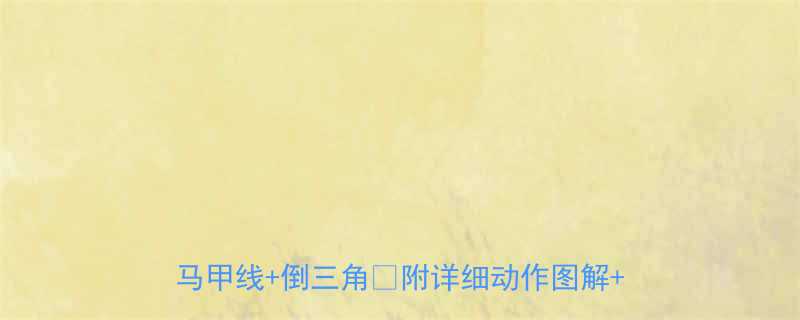 在家练出三大黄金肌群3周打造蜜桃臀马甲线倒三角附详细动作图解饮食公式-第2张图片-ZBLOG