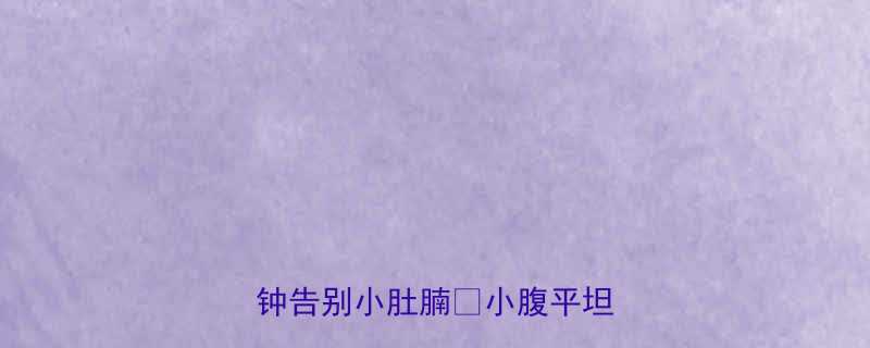 在家躺着瘦肚子每天15分钟告别小肚腩小腹平坦全攻略-第1张图片-ZBLOG