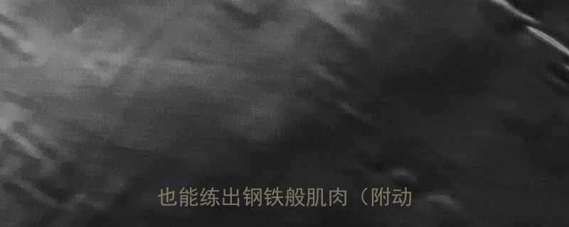 增肌效率翻倍3个科学方法让在家也能练出钢铁般肌肉附动作图解-第1张图片-ZBLOG
