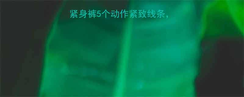 ✨大腿松弛别急着穿紧身裤5个动作紧致线条，在家也能练出蜜桃臀💦-第1张图片-ZBLOG