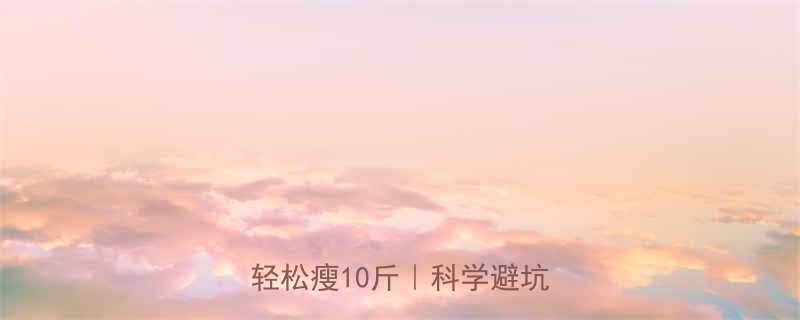 天冷减脂黄金期5个技巧让你轻松瘦10斤科学避坑指南-第1张图片-ZBLOG