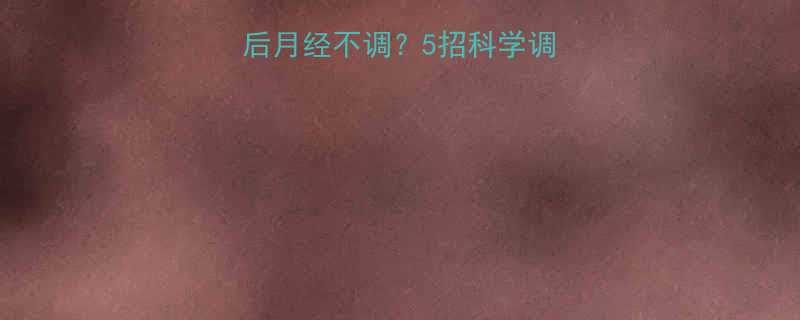 女性必看减肥药后月经不调5招科学调理紧急处理指南-第1张图片-ZBLOG