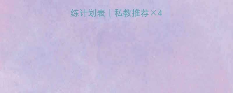 女生健身房训练计划表私教推荐4周高效塑形指南-第1张图片-ZBLOG