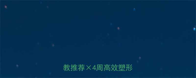 女生健身房训练计划表私教推荐4周高效塑形指南-第3张图片-ZBLOG