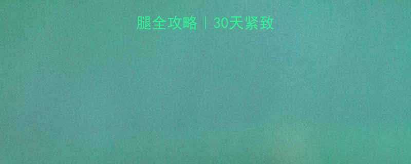 ✨女生健身瘦腿全攻略｜30天紧致线条养成计划✨-第1张图片-ZBLOG