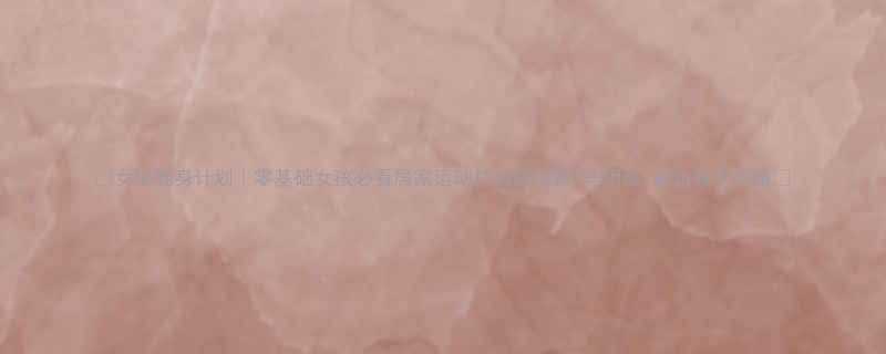 女生健身计划零基础女孩必看居家运动打造蜜桃臀马甲线直角肩全攻略-第1张图片-ZBLOG