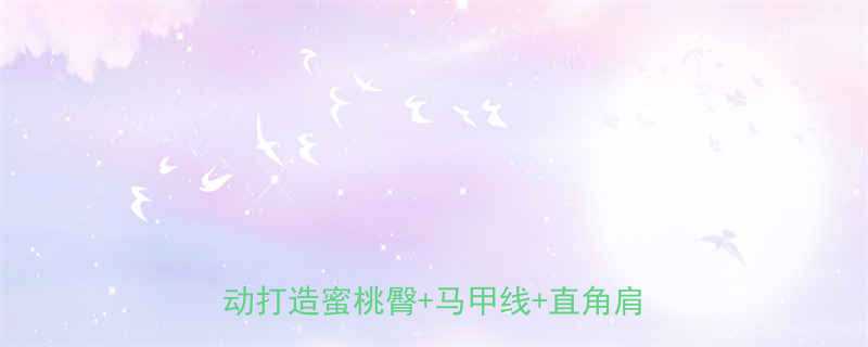 女生健身计划零基础女孩必看居家运动打造蜜桃臀马甲线直角肩全攻略-第2张图片-ZBLOG