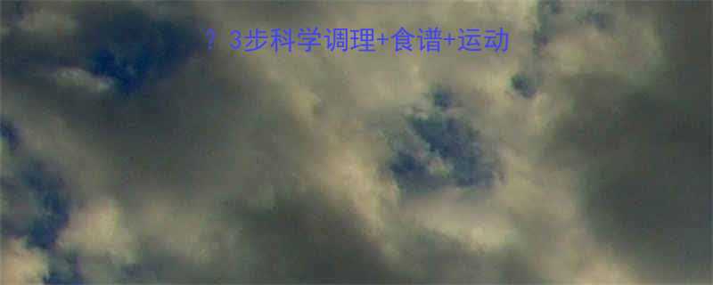 女生减脂月经不来3步科学调理食谱运动指南月经不调别硬扛-第1张图片-ZBLOG