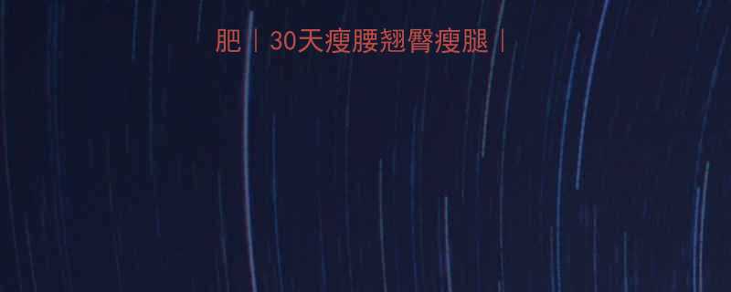 女生在家哑铃减肥30天瘦腰翘臀瘦腿居家塑形燃脂计划-第2张图片-ZBLOG