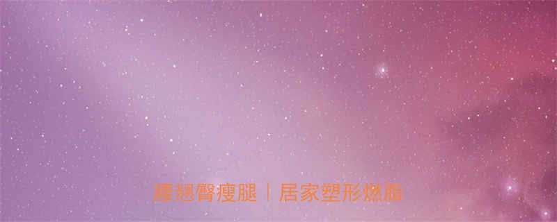 女生在家哑铃减肥30天瘦腰翘臀瘦腿居家塑形燃脂计划-第1张图片-ZBLOG