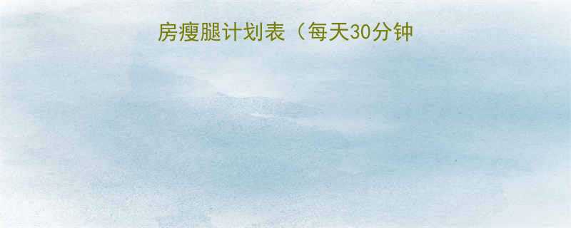 女生必看30天健身房瘦腿计划表每天30分钟饮食攻略效果翻倍-第1张图片-ZBLOG