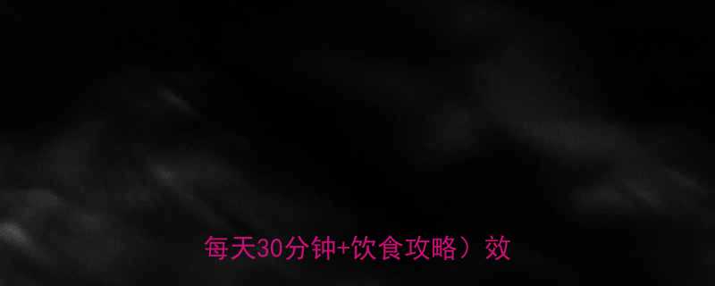 女生必看30天健身房瘦腿计划表每天30分钟饮食攻略效果翻倍-第2张图片-ZBLOG