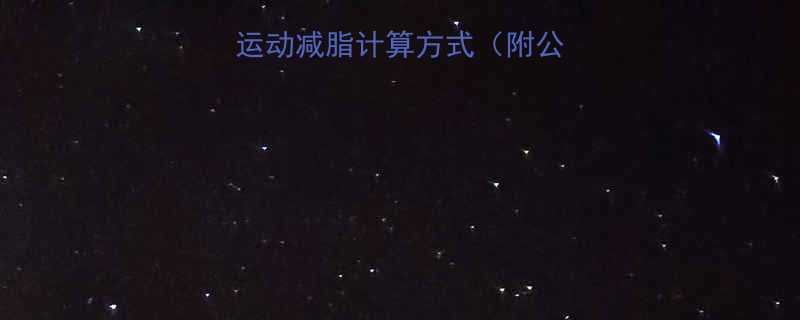 ✨女生必看热量和运动减脂计算方式（附公式+每日计划表）✨-第1张图片-ZBLOG