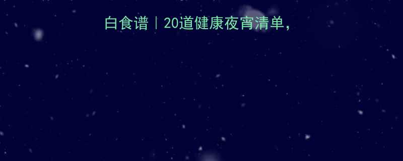 女生晚餐低卡高蛋白食谱20道健康夜宵清单睡前不饿不胖轻松瘦-第1张图片-ZBLOG