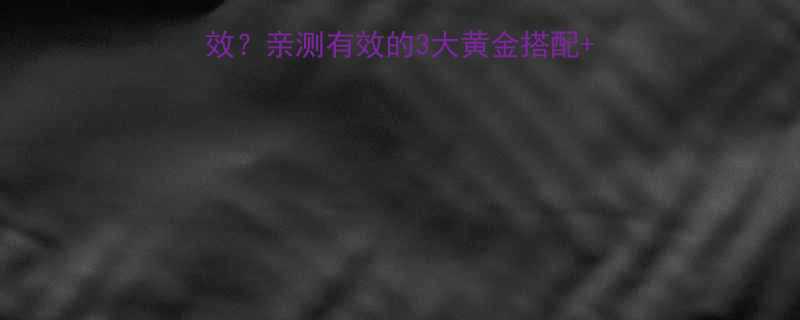 姜蜂蜜减肥法7天见效亲测有效的3大黄金搭配避坑指南附具体食谱-第1张图片-ZBLOG