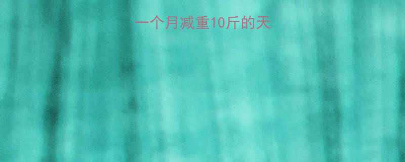 ✨姜蜂蜜醋减肥法一个月减重10斤的天然配方亲测有效🍯💦-第1张图片-ZBLOG ✨姜蜂蜜醋减肥法一个月减重10斤的天然配方亲测有效🍯💦-第1张图片-ZBLOG