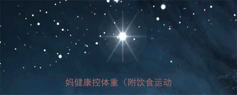 孕期也能瘦5个科学减重法让孕妈健康控体重附饮食运动全攻略-第1张图片-ZBLOG