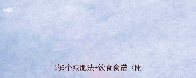 ✨小s产后恢复期瘦到90斤亲测有效的5个减肥法+饮食食谱（附对比图）-第1张图片-ZBLOG