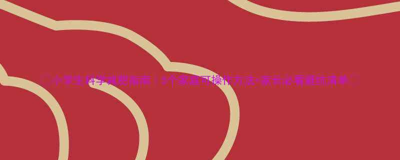 小学生科学减肥指南5个家庭可操作方法家长必看避坑清单-第3张图片-ZBLOG
