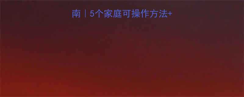 小学生科学减肥指南5个家庭可操作方法家长必看避坑清单-第2张图片-ZBLOG