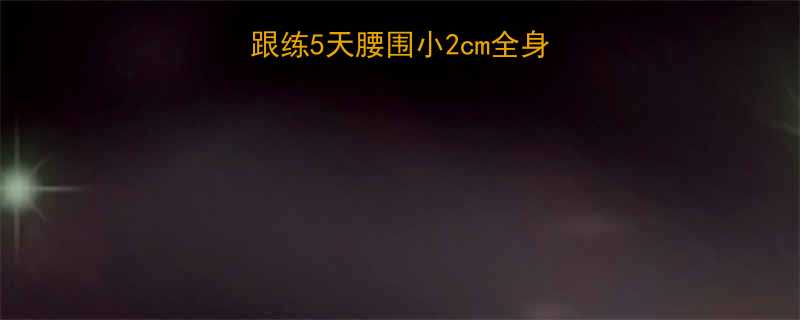 小红帽有氧操跟练5天腰围小2cm全身燃脂塑形全攻略-第1张图片-ZBLOG