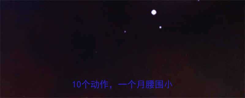 ✨小腹减脂详细教程｜居家无器械10个动作，一个月腰围小2圈✨-第2张图片-ZBLOG