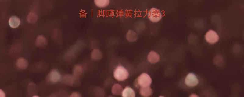 居家健身必备脚蹲弹簧拉力器3周打造漫画腿-第1张图片-ZBLOG