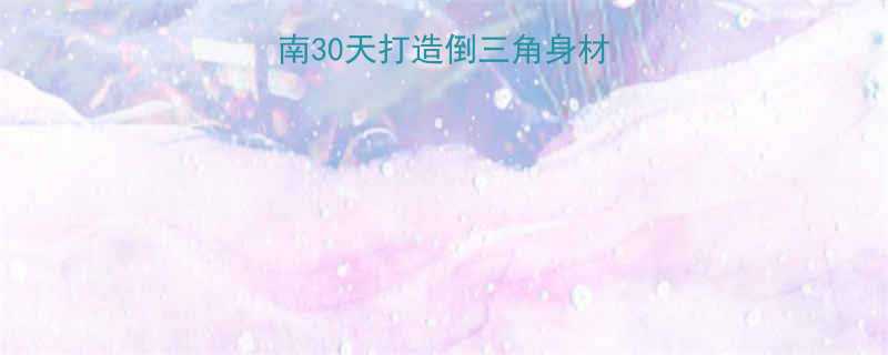 居家健身逆袭指南30天打造倒三角身材零器械高效塑形计划-第1张图片-ZBLOG