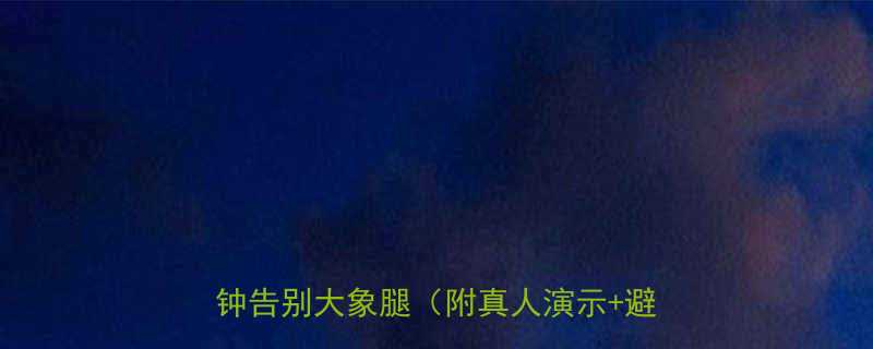 ✨居家瘦大腿的黄金按摩法｜每天10分钟告别大象腿（附真人演示+避坑指南）-第1张图片-ZBLOG