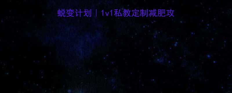 屯溪动岚健身30天蜕变计划1v1私教定制减肥攻略减重15斤亲测有效-第1张图片-ZBLOG