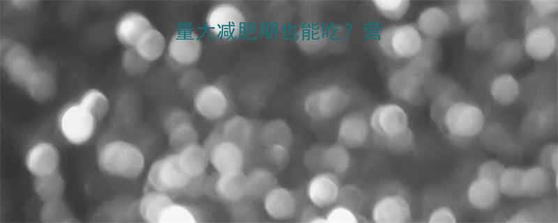 干散装花生热量大减肥期也能吃营养师教你正确吃法-第3张图片-ZBLOG