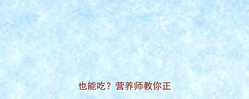 干散装花生热量大减肥期也能吃营养师教你正确吃法-第2张图片-ZBLOG